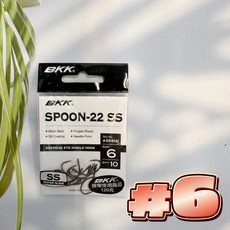 BKK Spoon-22ss 曲柄鉤 大結線環方便綁線, 1個, #6