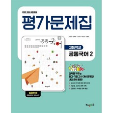 고등학교 공통국어2 평가문제집 (임광찬 교과서편)