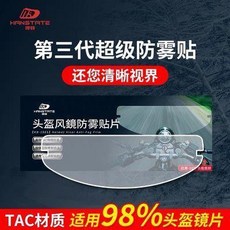 捍邦 摩托車頭盔防霧貼片 機車全盔半盔防起霧膜, 捍邦摩托車頭盔防霧貼片機車全盔半盔防起霧