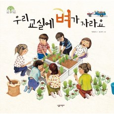 우리 교실에 벼가 자라요, 상품명