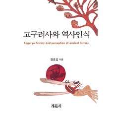 saemoonbook 高句麗史與歷史認識, 鄭浩燮 著