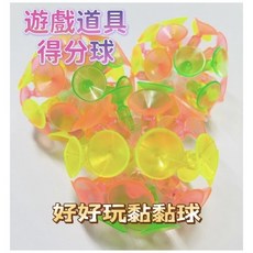 吸盤球 黏黏球 拋接球, 1個