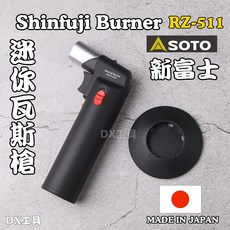 日本製 新富士Shinfuji Burner RZ-511CR迷你瓦斯噴槍 瓦斯噴火器 金工噴槍 瓦斯噴燈台灣公司貨, 1個