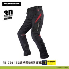 KOMINE PK-729 3D網格透氣防摔褲，機車騎士防護必備，舒適透氣安全, 黑色
