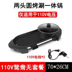 110V多功能家用電燒烤爐 - 室內烤涮一體鍋 鴛鴦鍋 無煙不粘電烤盤 - 多規格可選 家庭聚餐/商用, 110V兩頭圓鴛鴦一體鍋無套餐
