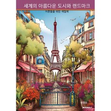 세계의 아름다운 도시와 랜드마크 어른들을 위한 색칠북, 채영란 저, BOOKK(부크크)