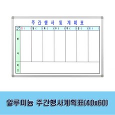알루미늄 주간행사계획표(40x60)