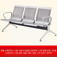 3인용 대기실 의자 병원 진료실 공항 철제 스텐, 3인용 스테인리스 스틸 쿠션 없음