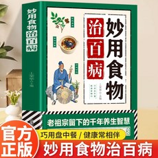 正版 妙用食物治百病 老祖宗留下的韆年養生智慧中醫養生藥方書籍【椰子圖書 】