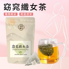 【本草養生】窈窕纖女茶 三角立體茶包 輕盈感受 促進新陳代謝 無負擔, 1個, 1袋（10入）