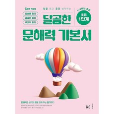 달곰한 문해력 초등 기본서 1단계 (2026년용)