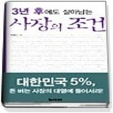 [개똥이네][중고-상] 3년 후에도 살아남는 사장의 조건