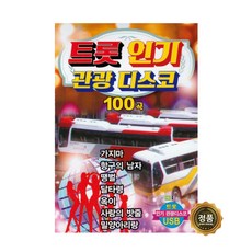 꾹꾸기1개더지엠USB_콜라텍파워관광디스코100곡 음반 USB 음원 가요 트로트 트롯 인기가, 단품