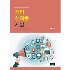 창업신제품 개발, 마인드탭, 남윤정 저