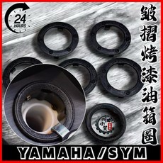 YAMAHA/SYM 叫小賀 皺摺結晶 油箱外圈, SYM全車系
