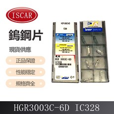 伊斯卡ISCAR HGR3003C-6D IC328刀片，正品刀片，精密研磨，舒適刮鬍體驗, 1個