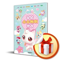 위시캣 냥냥 수수께끼 백과 / 사은품증정