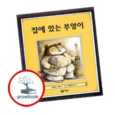 집에 있는 부엉이 (GROW BOOK 그로우북)