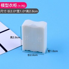 可開統編 1:75學生室內設計傢俱展示模型 建築沙盤模型材料 diy房產沙盤場景, F1模型衣櫃1:75, 1個