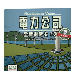 孩子王桌遊 POWER GRID EX.14 繁體中文版, 電力公司擴充14：全新電廠卡#2+牌套