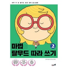 마법의 탈무드 따라 쓰기 2:하루 두 장 탈무드 완전 정복 홈스쿨링, 생각디딤돌