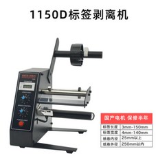 1150D 自動標籤剝離機 標籤剝離寬度 4mm-140mm 標籤長度 3mm-150mm, 1150D標籤剝離機（普通款）