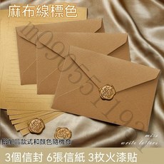 浪漫情書信封，高顏值、復古風，適用生日賀卡、請柬，附信紙套裝, 淺棕色,1個信封【無其他】, 1個
