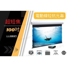 100吋 120吋 16:9 抗光電動劇院張力幕 電動投影幕 雷射電視專用, 100吋 16:9