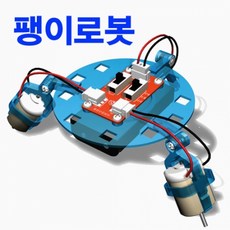 팽이로봇만들기