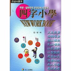 펜글씨교본 사자소학:학생 일반인의 인성교육 지침서, 태을출판사, 없음
