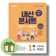 내신콘서트 영어 중간고사 1-1 YBM 박준언 - 에듀플라자 편집부, 내신콘서트 영어 중간고사 1-1 YBM 박준언 - 에듀, 영어영역