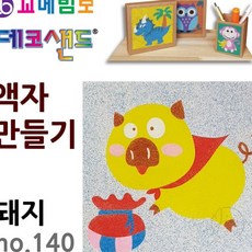 JINI 데코샌드 액자만들기 돼지 미술만들기