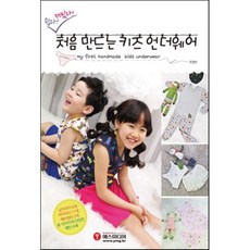 쉽다! 재밌다! 처음 만드는 키즈 언더웨어, 예스미디어, 조명란 저