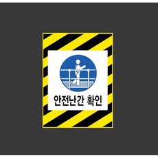 안전난관 확인 9327823271 10135 스티커, 1개, 표지판