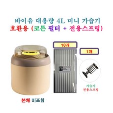 [HCF호환용필터] 바이유 대용량 4L 미니 가습기 [210] 190 - 호환용 필터 10개 + 가습기전용스프링 1개
