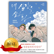 내 심장을 쏴라 [쁘띠수첩+책갈피]