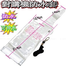 ADI AF-68雙頻對講機 台灣製造 IP54防水防塵 聲控功能 省電功能 收音機 防干擾, 1個, 對講機透音防水套, 對講機透音防水套