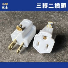 小宇五金 附發票 三轉二 轉接插頭 轉換插頭 電源轉接頭 電源轉接插頭, 1個