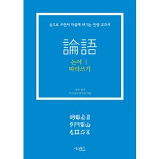 논어 따라쓰기 1:손으로 쓰면서 마음에 새기는 인생 교과서, 시사패스, 공자 원저/시사정보연구원 저