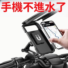 新款摩托車手機支架 外賣導航機車托架 自行車把手防水支架, 陞級三代:車把款【防水+可充電】,雨天必備神器