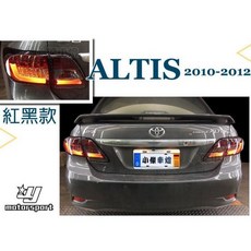 傑暘國際車身部品 ALTIS 10 10.5代 紅黑光柱光條 LED方向燈尾燈組, 1個, 紅黑款