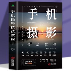 番茄書屋 手機攝影技法教程 剪映手機短視頻剪輯自媒體運營教程書籍 促銷