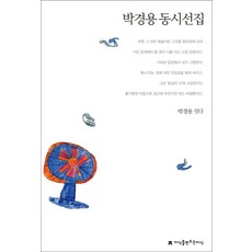박경용 동시선집, 지식을만드는지식