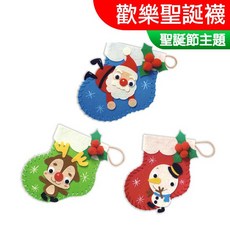 DOITYA 聖誕襪DIY材料包 針縫吊飾 聖誕節親子美勞手作, 1個, (針縫)歡樂聖誕襪 (隨機一款)