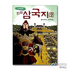 이현세 만화 삼국지 9 - 부서지고 스러져도, 녹색지팡이엔프레스(베틀북,북섬)