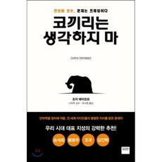 코끼리는 생각하지 마 : 진보와 보수 문제는 프레임이다, 조지 레이코프 저/유나영 역/나익주 감수, 와이즈베리
