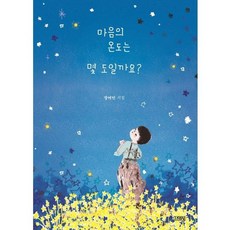 마음의 온도는 몇 도 일까요 [ 스페셜 에디션 양장 ], 김영사