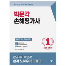 박문각 2026 단끝 손해평가사1차 기출문제집 시험
