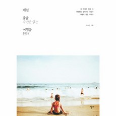 매일 좋을 수만은 없는 여행을 한다, 리얼북스, 이정민 저