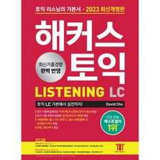 해커스 토익 LC 리스닝 LISTENING 토익 기본서 (2023 최신개정판)